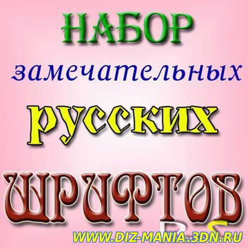 Картинки Скачать мегаколлекция русских шрифтов