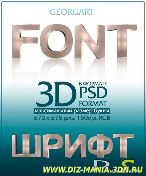 Картинки Скачать русский 3д шрифт бесплатно