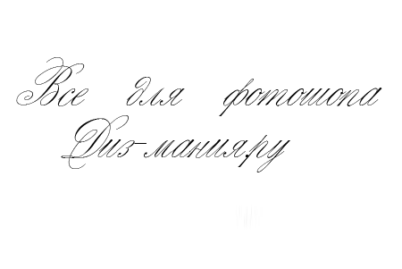 Картинки Скачать русский шрифт Script Thin Pen