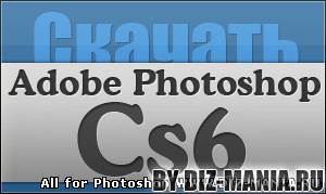 Картинки Скачать бесплатно photoshop cs6