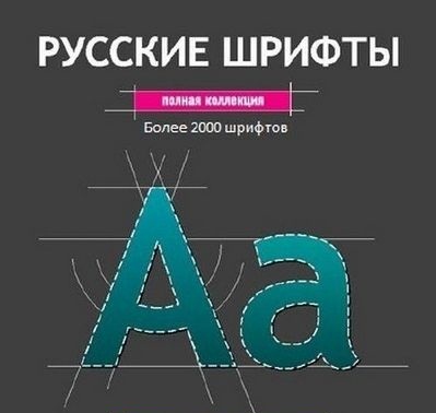 Набор русский шрифт для фотошопа
